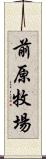 前原牧場 Scroll