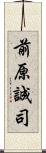 前原誠司 Scroll