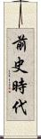 前史時代 Scroll