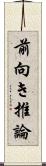 前向き推論 Scroll