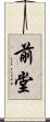 前堂 Scroll
