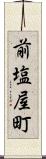 前塩屋町 Scroll