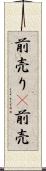 前売り(P) Scroll