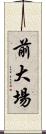 前大場 Scroll