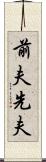 前夫 Scroll