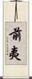 前夷 Scroll