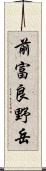 前富良野岳 Scroll