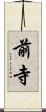 前寺 Scroll