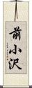 前小沢 Scroll