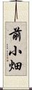 前小畑 Scroll