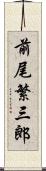前尾繁三郎 Scroll