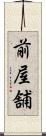 前屋舗 Scroll