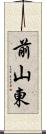 前山東 Scroll