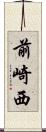 前崎西 Scroll