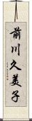 前川久美子 Scroll