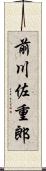 前川佐重郎 Scroll