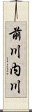 前川内川 Scroll