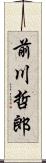 前川哲郎 Scroll