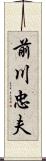 前川忠夫 Scroll