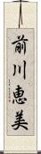 前川恵美 Scroll