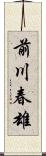 前川春雄 Scroll