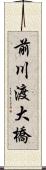 前川渡大橋 Scroll