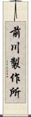 前川製作所 Scroll