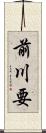 前川要 Scroll