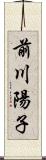 前川陽子 Scroll