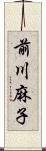 前川麻子 Scroll