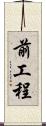 前工程 Scroll