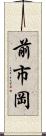 前市岡 Scroll