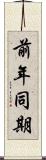 前年同期 Scroll