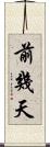 前幾天 Scroll