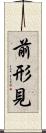 前形見 Scroll
