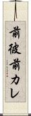 前彼 Scroll
