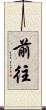 前往 Scroll