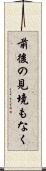 前後の見境もなく Scroll