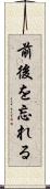 前後を忘れる Scroll