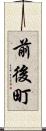 前後町 Scroll
