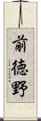 前徳野 Scroll