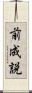 前成説 Scroll