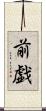 前戯 Scroll