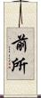 前所 Scroll