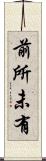 前所未有 Scroll
