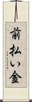 前払い金 Scroll