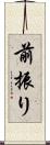 前振り Scroll