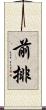 前排 Scroll