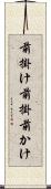 前掛け Scroll