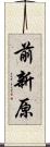 前新原 Scroll